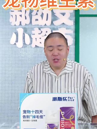 #宠物维生素 #营养补充剂 #派斯乐 #防掉毛维生素片 #宠物补充剂 派斯乐【防掉毛】乳化D-生物素宠物营养补充剂告别掉毛猫狗通用