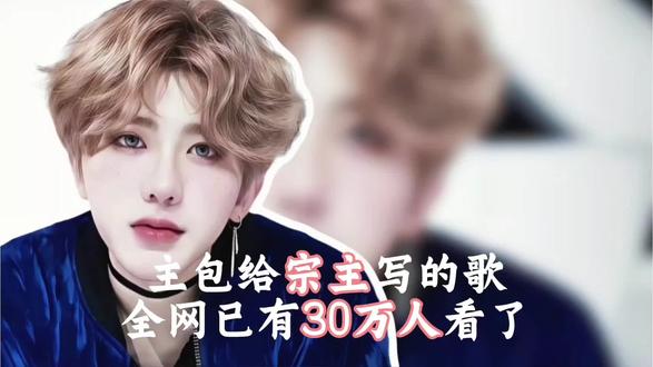主播给蔡徐坤写的30万人看过的歌曲《自我的冠冕》已经上线啦 #原创#自我的冠冕#蔡徐坤#ikun