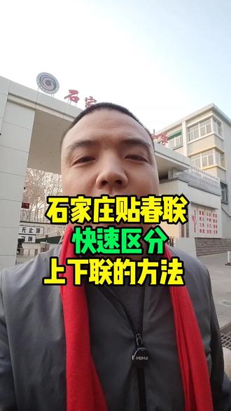 石家庄贴春联快速区分上下联 #石家庄 #同城 #石家庄老乡 #同城推荐