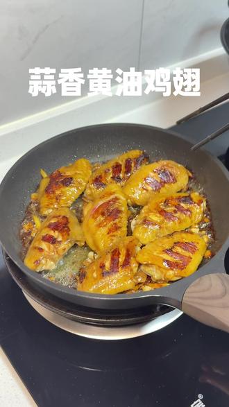 又解锁了一个鸡翅的新吃法——蒜香黄油味鸡翅#鸡翅 #鸡翅的100种做法 #鸡翅的神仙吃法 #鸡翅做法