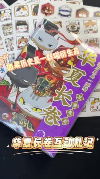 如果历史是一群喵华夏长卷互动札记