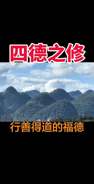 四德之福,人皆可修。#国学文化 #易学智慧 #民俗文化 #