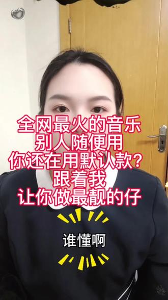 手把手教你!把喜欢的歌做成专属来电铃声,谁打进来都惊艳不用懂复杂剪辑,简单几步就能把心头好音乐变成专属来电铃声~ 精准截取高潮片段,保留原音质无杂音,自定义循环时长,不管是热门单曲、小众宝藏歌,还是爱豆现场版,都能轻松改成专属铃声,来电瞬间辨识度拉满,告别千篇一律的默认铃声,让每一次来电都合你心意!支持各种机型适配,新手也能零失误上手,想要的音乐,就该成为你的专属提示音呀~
#自制来电铃声 #专属铃声教程 #来电铃声定制 #把喜欢的歌做成铃声 #手机铃声DIY