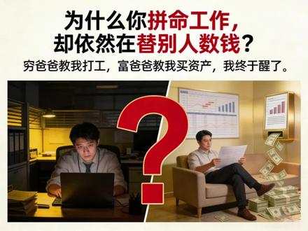 为什么你拼命工作,却依然在替别人数钱吗?#财务知识分享 #让钱生钱 #资产增值 #财商知识 #认知觉醒
