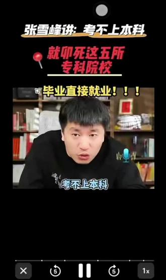 分数不够本科看这几个学校#高考 #家长必读 #孩子 #学习 #张雪峰老师