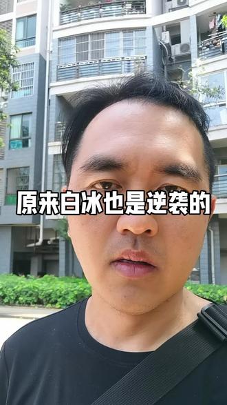 网红白冰也曾经逆袭过#热点#冷知识