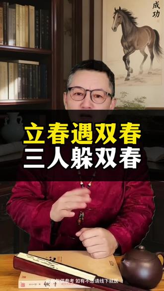 立春遇双春,三人躲双春!#传统文化#民间习俗#涨知识#立春节气#立春有什么讲究