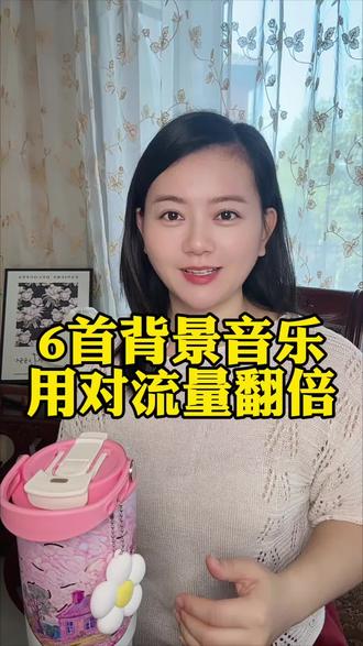 6首背景音乐,用对流量翻倍,拍口播视频的姐妹们赶紧用起来吧!#自媒体创业#口播视频 #背景音乐#热门音乐