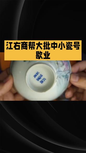 《江右商帮之清末民初重庆府江西瓷帮瓷号》
2. 本地华光瓷厂、蜀瓷厂改良细瓷崛起,替代部分景瓷需求;
3. 江右商帮整体式微,大批中小瓷号歇业,仅少数老牌大户维持经营;
4. 抗战后通货膨胀,长途瓷器贸易利润崩塌,瓷帮行会逐步解散。
六、史料实证遗存
1. 碑刻文献
重庆吉安公所重建碑、酉阳龙潭万寿宫捐资碑、江津真武场江西会馆楹联,均记载瓷商捐银、瓷帮议事职能;
2. 巴县档案
道光至光绪司法案卷,多次出现江西磁器商号同业争市、水运瓷器货损纠纷;
3. 地方文史口述
磁器口、朝天门老商号口述史料,记录民国初年江西瓷庄堆栈、码头装卸、景瓷采办流程;
4. 会馆建筑
重庆城区赣江街万寿宫旧址、各区县场镇万寿宫,均配套瓷商议事厢房、瓷器仓储院落。
七、行业历史价值
1. 江右瓷商以重庆府为枢纽,构建贯通赣—川—黔的长江陶瓷贸易大动脉,是西南近代日用陶瓷流通核心载体;
2. 万寿宫、吉安公所瓷帮是传统行业商会典型样本,完整展现同乡、同业、宗族三位一体的江右商帮治理模式;
3. 形成“景德镇高端外销+沙坪窑本地内销”双层陶瓷市场结构,深刻影响近代巴渝民间器物审美与生活习俗。