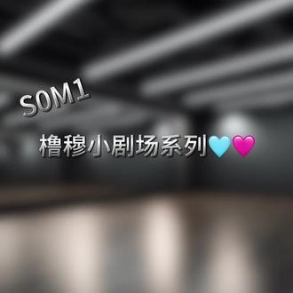 我最喜欢的s0m1#橹穆#杰丞 #橹穆ai