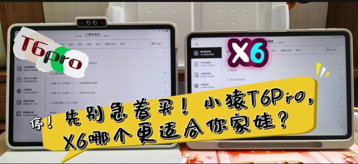 停!先别急着买!小猿T6pro,X6哪个更适合你家娃 家人们谁懂啊!选小猿学习机纠结T6 Pro和X6,看完这篇直接闭眼入,不踩坑💡
🔍 先看相同点(基础体验拉满)
✔️ 全学段覆盖:小初高全科同步,适配人教版/苏教版等主流教材
✔️ 核心AI能力:AI批改作业、错题自动归集、学情诊断、坐姿提醒
✔️ 护眼配置:均为高清护眼柔光屏,多重护眼认证,久看不累眼
✔️ 海量资源:内置猿辅导名师课+30亿+题库,真题试卷全覆盖
✔️ 家长管控:远程监督、时长限制、学习报告,省心又放心
⚠️ 核心不同点(一眼看懂差距)
✅ 硬件配置
- T6 Pro:13.2英寸大屏,10000mA大电池,高通八核芯片,磁吸无线充电笔
- X6:12.3英寸轻巧屏,7500mAh电池,高通8核芯片,插电充电笔
✅ 学练核心功能
- T6 Pro:超级学练一体机,独家S6掌握度模型,薄弱点可视化;作业过滤,只练不会的;全科专项训练(数学应用题/几何、语文作文/古诗、英语听口);KET/PET专属专区
- X6:基础学练模式,无掌握度模型,仅简单练习推送;无专项训练与作业过滤;无KET/PET专区
✅ AI老师体验
- T6 Pro:顶部乐学岛副屏,滑动召唤AI老师,边做边问、实时答疑,无需额外配件
- X6:需磁吸外接摄像头,操作繁琐,无法实时交互
📌 怎么选?
👉 选T6 Pro:预算充足、小学高年级-初中、需要精准提分、重视AI答疑与专项训练、想用3年+不淘汰
👉 选X6:预算有限、小学低年级、基础同步学习、刚需作业批改与错题整理、追求高性价比
#小猿线下门店
#小猿进步打卡
#超级学练进步看得见
#学习机推荐
#小猿X6