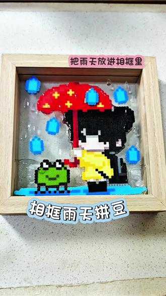 拼豆教程|用拼豆把雨天装进像框里吧~ 夏天即将到临雨季也即将开始,让我们用拼豆把雨天装进相框里吧~#欢迎进入我的手工世界 #抖音第0届拼豆大赛 #五一放空计划 #拼豆教程 #造·作手作馆