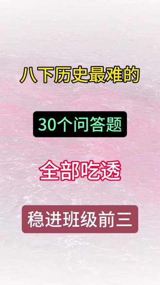 八下历史最难的原因影响类问答题,期中期末必背30个!
#八下历史#历史问答题#必考考点#期末考试#家长必读