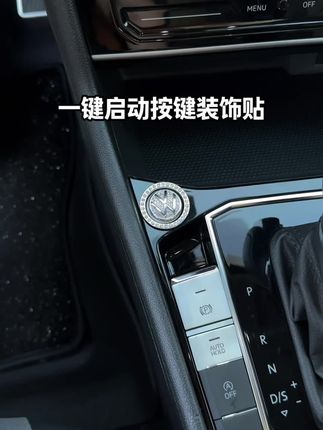 一键启动按键用久了容易刮花磨损,安排这款镶钻的按键保护贴,美观大气还能防止刮花磨损,各种车型可选哦#一键启动装饰贴 #汽车好物 #汽车装饰