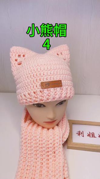 小熊帽视频教程第四集#手工制作教程 #手工教程