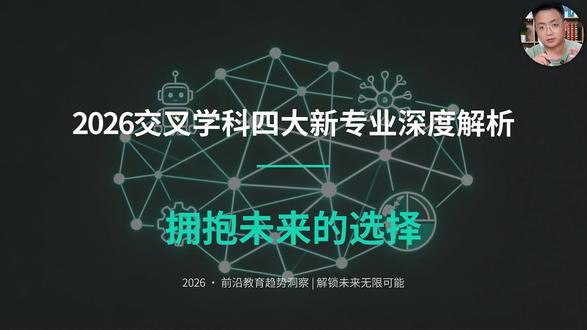 解读一下今年新增的交叉学科下的4个新专业 今年新增了38个新专业,其中交叉学科下有4个。分别是具身智能,脑机科学与技术,工程互联网与深地科学与工程。
前两个特别不错,工程互联网要看学校的课程设置,它决定你毕业后的职业方向。深地科学与工程的话,其实并不合适所有人,大家也要想清楚。
#高考 #高考志愿 #专业选择 #交叉学科 #具身智能