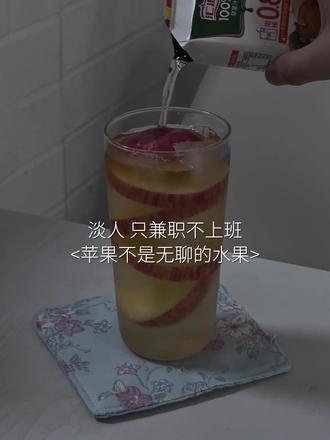 活着其实很好 再吃一颗苹果 #vlog #vlog日常 #治愈 #苹果星球 #自制饮品