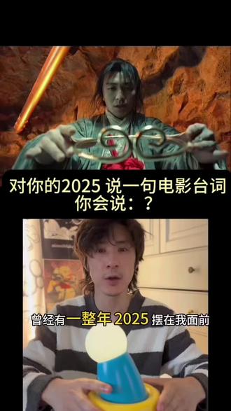 2026!加油! #电影 #2025年最后一天 #2025年度关键词大盘点 #12月怎么还有31号 #创作者扶持计划
如果你25年的愿望还没实现,那就去实现2026的愿望吧!