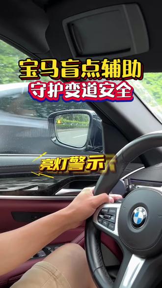 宝马盲点辅助也是变道辅助,守护变道安全 监控后方盲区,有来车后视镜片小三角会亮灯警示,如还继续打灯变道则会闪烁并伴有方向盘震动进一步警示,一个安全配置,女生开车,特别雨夜天实用!#宝马盲点辅助 #变道辅助 #宝马5系盲点辅助 #佛山宝马改装 #盲点监测 @抖音汽车