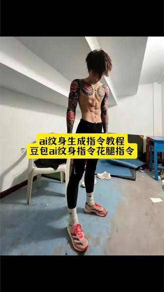 感谢豆包让我无痛圆了我的纹身梦 #豆包ai纹身指令花腿指令 #豆包ai纹身指令半甲纹身 #豆包ai纹身 #豆包ai #豆包出大片有两把刷子 ai生成指令图片 ai纹身生成指令 豆包ai纹身指令花臂