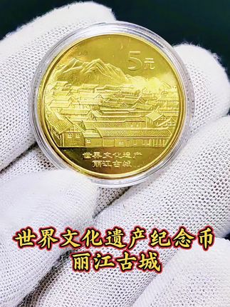 世界文化遗产丽江古城纪念币。#纪念币 #丽江古城 #世界文化遗产