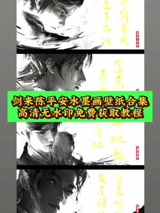 #陈平安水墨壁纸 剑来水墨画 #手机锁屏剑来 #剪映 剑来背景图 #陈平安微信背景图 剑来动画 剑来壁纸4k超清 #陈平安后会有期视频素材免费无水印获取教程