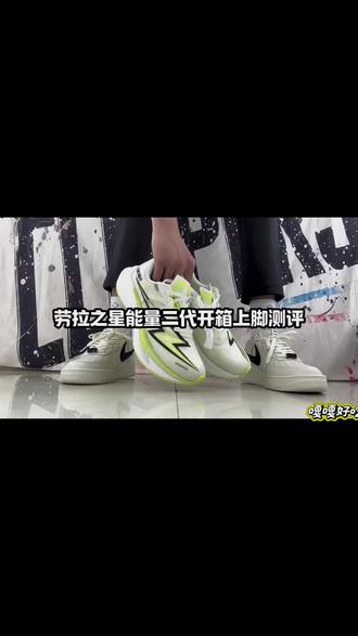劳拉之心能量二代跑鞋要不要来看看上脚讲解~#劳拉之心#能量二代跑鞋#潮鞋推荐#跑鞋分享