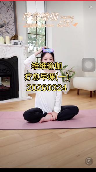 维维老师最新课程 疗愈瑜伽#瑜伽 #居家瑜伽 #疗愈身心#维维瑜伽直播录屏回放
