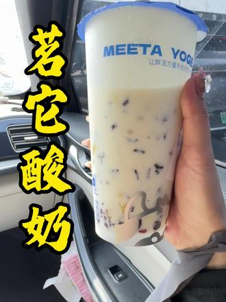 茗它酸奶太好喝了,每天都要喝一杯,饱腹感也很强#茗它酸奶#好喝不贵 #酸奶#馋嘴小文