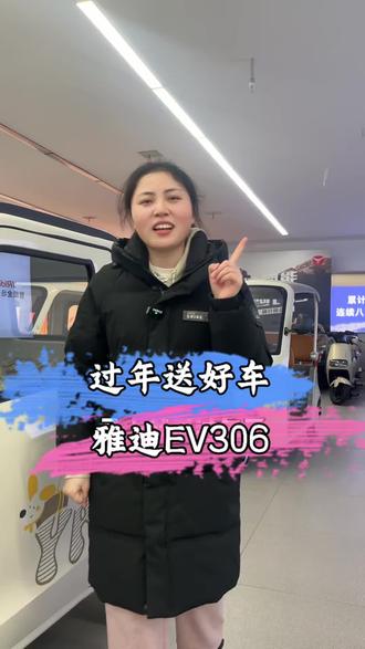 还过几天就过年了,送啥好礼,不如送这款雅迪EV306吧#衡阳雅迪 #三轮车 #以旧换新 #雅迪三轮车 #代步车