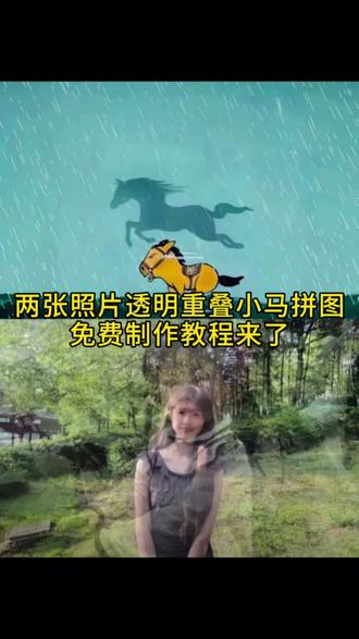 两张图片透明重叠教程 两张图片透明重叠小马拼图 骏马自知前程远教程叠画 骏马自知前程远图片怎么做 骏马自知前程远图片拼图教程 骏马自知前程远壁纸动态图 骏马自知前程远叠画教程 马小也动画 光阴如骏马加鞭 #即梦ai #两张图片透明重叠教程 #两张透明图片重叠小马拼图 #骏马自知前程远图片怎么做 #骏马自知前程远教程