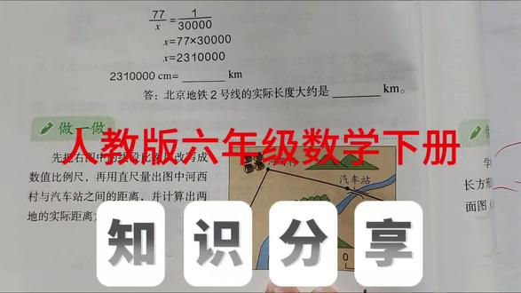 比例尺的应用 人教版六年级数学下册,数学书第52页做一做。#比例尺#六年级数学#创作灵感 #小学数学#数学思维@抖音小助手 @抖音作者助手