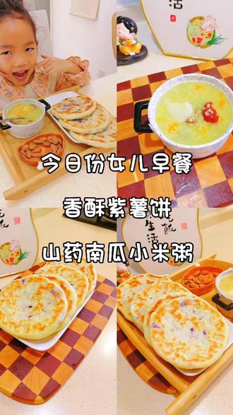 挑战100天小学生早餐不重样|Day20 香酥紫薯饼➕山药南瓜小米粥,简简单单,又是一餐,开启元气满满的一天!#小学生早餐打卡 #小学生早餐分享 #妈妈必选#育儿食谱#儿童营养早餐@DOU+小助手 @抖音创作小助手 @抖音小助手