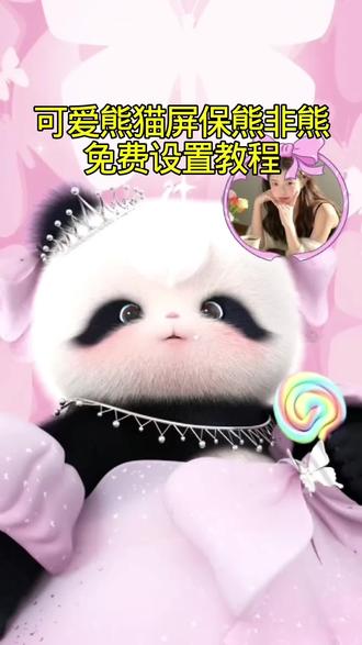 最近爆火的可爱熊猫屏保熊非熊 设置教程来啦,赶快安排上#剪映 #可爱 #熊猫 #屏保 #可爱熊猫