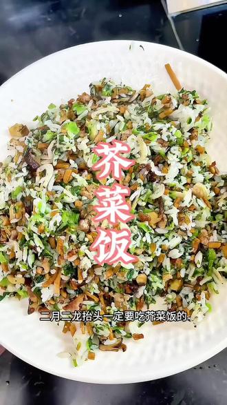 在温州二月二龙抬头是要吃芥菜饭的 #芥菜饭 #分享家乡美食 #温州美食 #美食 #妈呀太香了