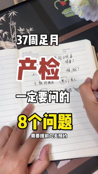 37周足月产检一定要问大白的8个问题,新手孕妈一定要知道,记得先点赞收藏,#产检#孕晚期倒计时#怀孕 #一个身体两个心跳