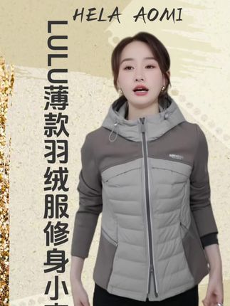 HELA AOMI"LULU小蛮腰”薄款羽绒服修身小蛮腰保暖外套#时尚休闲穿搭#保暖穿搭 #外套穿搭#秋冬穿搭#时髦穿搭