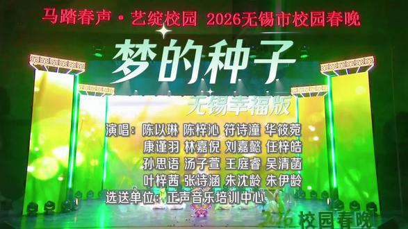 幸福无锡幸福娃,《梦的种子》我们一起来播撒!
2025年,无锡又一次被评为最具有幸福感城市,正声小歌手演唱的歌曲《梦的种子》无锡幸福版荣耀入选2026年无锡市校园春晚,幸福的种子正在发芽。
#无锡市校园春晚 录屏版#无锡教育电视台#春晚
#无锡教声乐#无锡教钢琴
@正声雅音