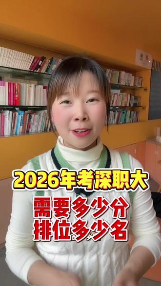 #真实生活分享计划 高职高考想进深职大,2026年分数排位分析!#高职高考#中职升学#深职大#排位分数