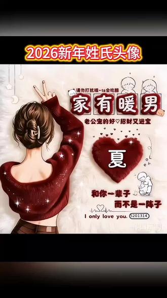 神图定制爆火专属2026新款姓氏头像 毛绒绒姓氏头像教程来了,换照片和改姓氏,款式颇多,进去可下载自己喜欢的款式噢#姓氏头像个#用你的姓氏做头像 #优质头像#头像设计头像定制#一起换头像