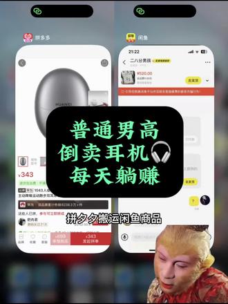 闲鱼7天起号全流程|卖出400单心得。很多朋友想做闲鱼却不知道从哪下手,今天就把我实战400单后的起号经验,整理成一份新手也能直接照做的7天流程👇
Day1:选对赛道,拒绝盲目入场
做任何事都别盲目开始,先选一个自己熟悉或感兴趣的类目,更容易做出成绩:
• 数码类:台式电脑、鼠标、耳机、平板、手机、智能手表、手机膜、打印机等
• 户外类:便携充电宝、手持小风扇、自行车、防晒用品等季节刚需品
• 家居类:微波炉、智能垃圾桶、电视、投影仪、扫地机器人等提升生活幸福感的好物
Day2:吃透平台规则,避免踩坑封号
先别急着上架商品,花一天时间把闲鱼的平台规则摸透,学习基础运营技能,比如违规词、发布规范、售后处理等,避免刚起步就被限流或封号。
Day3:对标优质账号,拆解成功逻辑
关注6个左右同赛道的优质账号,拆解分析他们的内容、标题、图片、数据和订单量,找到可复制的成功点,为自己的账号做参考。
Day4:完善个人资料,打造专业人设
个人资料是转化的关键,按这4点优化:
1. 清晰的头像(最好和类目相关)
2. 好记又有辨识度的名字
3. 吸睛的背景图
4. 明确的简介:包含账号定位+主营赛道+个人人设
Day5:持续养号,提升账号权重
每天坚持签到领闲鱼币,完成平台任务,多浏览、互动,提升账号活跃度,这一步需要长期坚持,不是只做一天。
Day6:批量测品,快速打爆曝光
以50个产品为周期,每天上架3个新品,不断测试市场反应,前期肯定会有人咨询和成交,曝光量也能快速破万。
• 定价技巧:先定高价,再每天适当降价(比如成本300,先标430,每天降20-30),既能测试用户接受度,又能提升曝光。
• 当有人咨询时暂停降价,观察成交情况;若未成交,隔天再小幅降价,促进转化。
Day7:数据复盘,优化转化细节
根据后台数据针对性优化:
• 曝光高、浏览高、想要人数少 → 大概率是价格问题,可适当调整
• 曝光高、浏览低、想要人数少 → 大概率是主图和标题不够吸引人,重新优化
• 各项数据都不错但无转化 → 检查回复话术和服务态度,及时跟进咨询
行动起来吧!如果你也在做闲鱼或刚起步,有不懂的随时问,后期还会分享更多实战干货,一起搞钱💪
#闲鱼创业 #电商干货 #新手做闲鱼