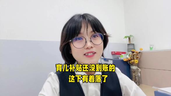 2025年的育儿补贴到账时间,哪些朋友的还没到账呢?