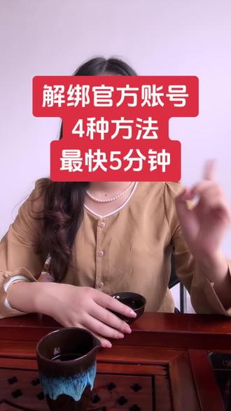 四种方法解绑官方账号,5分钟就可以解绑官方账号#官方账号 #解绑官方账号 #个体官方账号如何快速解绑 #企业号解绑 #干货教学