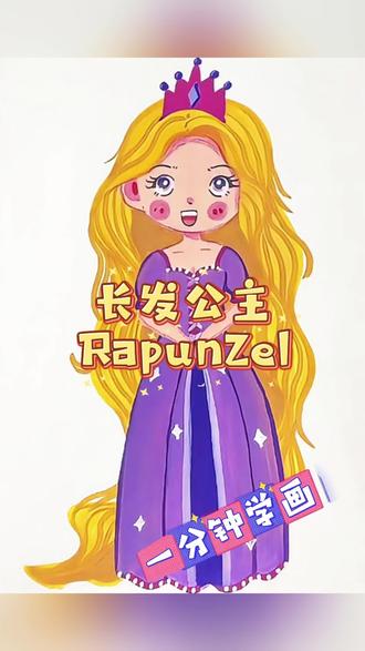 零基础一分钟学画长发公主,画法超简单,一起画起来吧#儿童画教学#少儿美术教育#丙烯马克笔简笔画#长发公主#可爱女孩