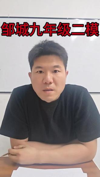 邹城市九年级二模 九年级二模告一段落,整体试题稳中求新,情景类试题增多,题干字数多,考察考生对知识结合实际情况运用的能力。考试目的,给一些最近学习浮躁的孩子敲醒警钟,沉下心学习,保持这二十天不松弦。