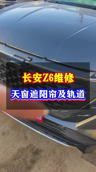长安Z6维修天窗遮阳帘及轨道#天窗遮阳帘 #底盘异响更换胶套 #清洗积碳预防烧机油 #免拆治理发动机烧机油 #大众双离合变速箱维修