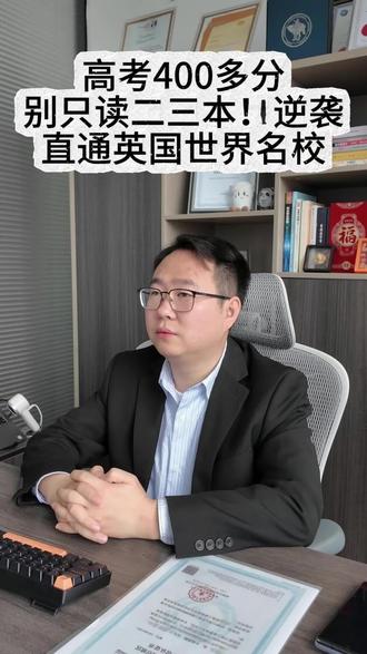 高考考四百多分,别只读二本三本!逆袭通英国世界名校 高考考四百多分,别只读二本三本! 逆袭,直通英国世界名校
#高考规划#高考低分出路#新加坡留学#高考四百多分#2026高考