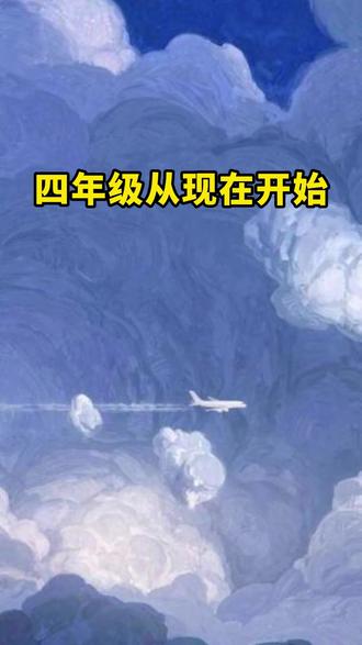 #四年级 期末复习别贪多,不搞题海战术,就用王朝霞的期末复习导航把课本考点掌握了,考试稳稳的#期末复习 #期末考试 #王朝霞