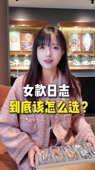 劳力士女装日志怎么选? • 日志的材质可以分为全钢、间黄金和间玫瑰金,根据不同的预算来挑选不同的材质。
10万以内可以选择全钢款,
10-15以内可以选择间金款。
• 表径大小应该怎么选?
日志的表径大小可以分为26、28、31、36和41。女生比较推荐28和31这两个黄金尺寸,想要男表女戴,也可以考虑36表径。
怎么选才会更顶?
31表径>28表径>36表径。
• 表链类型应该怎么选?
日志的表带可以分为板带和五铢,板带会偏运动一点,五铢会更优雅一点。
二级市场五珠的流通率是大于板带。
• 表盘颜色应该怎么选?
女款日志的表盘颜色要比男款的更丰富一点,什么红的、黄的、青的、绿的、紫的都有。
怎么选才会不出错?
首先考虑绿盘、紫盘、粉盘和咖盘。
• 刻度时标应该怎么选?
劳力士就是玩盘面的,连刻度也是有考究的,有条刻、钻刻和罗马刻。条刻就是万能百搭,钻刻会显得贵气一点,罗马刻就是复古优雅。
#劳力士 #女表 #女表推荐 #劳力士女装日志 #劳力士日志