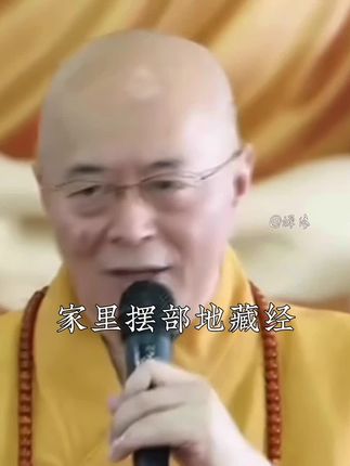 #海涛大师#修心修行 #好书推荐#地藏经
